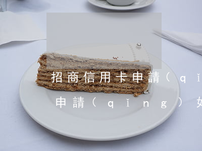 招商信用卡申請(qǐng)延期還款怎么申請(qǐng)，如何申請(qǐng)招商信用卡延期還款？步驟詳解